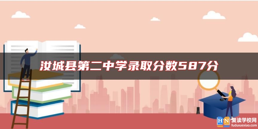 汝城縣第二中學(xué)錄取分?jǐn)?shù)587分
