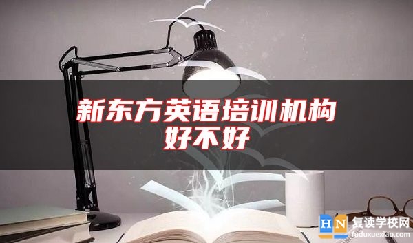 新東方英語培訓機構好不好