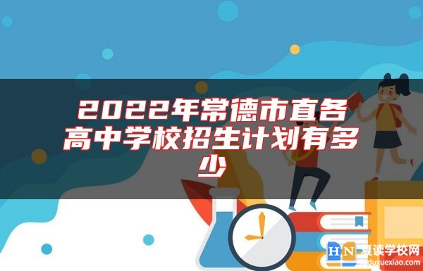 2022年常德市直各高中學(xué)校招生計(jì)劃有多少