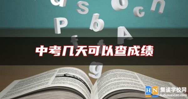 中考幾天可以查成績
