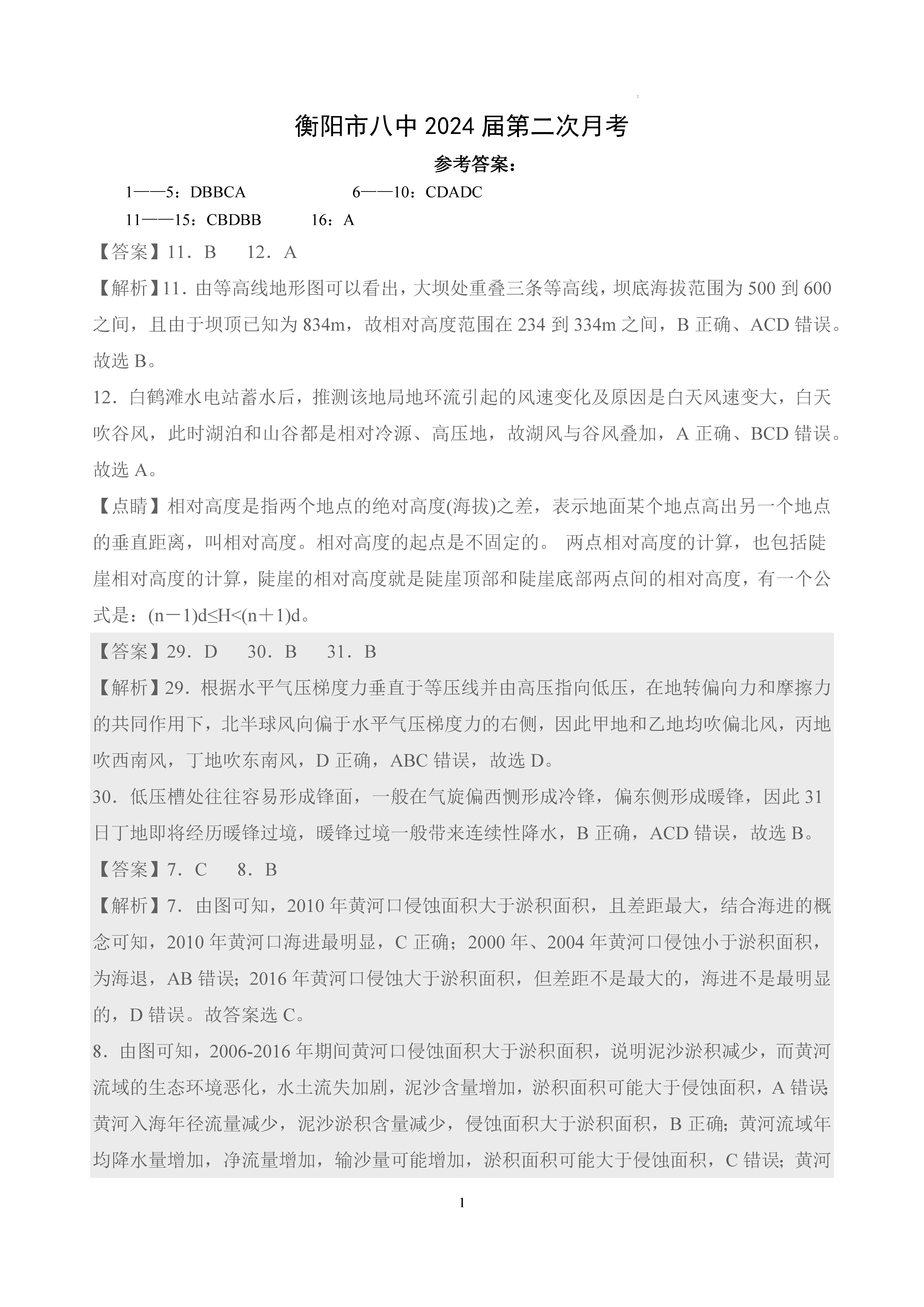 衡陽八中2024屆高三上10月月考二地理試題及答案