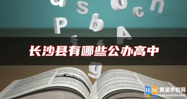 長沙縣有哪些公辦高中