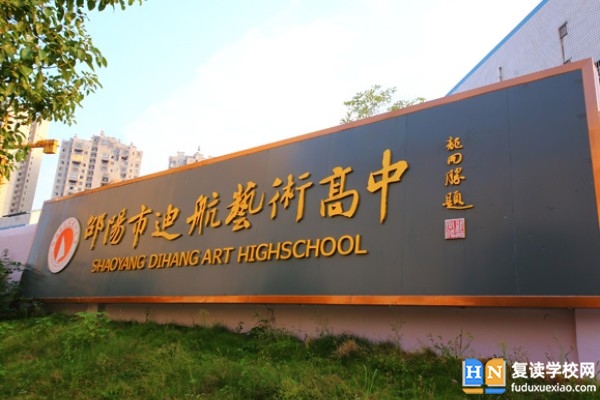 邵陽市迪航藝術(shù)高中是普高嗎