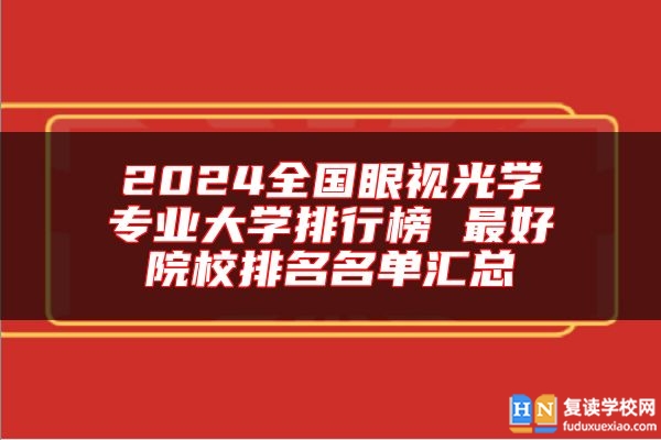 2024全國(guó)眼視光學(xué)專(zhuān)業(yè)大學(xué)排行榜 最好院校排名名單匯總