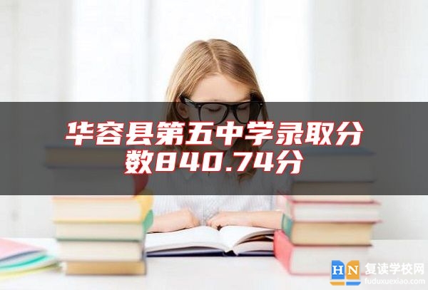 華容縣第五中學(xué)錄取分?jǐn)?shù)840.74分