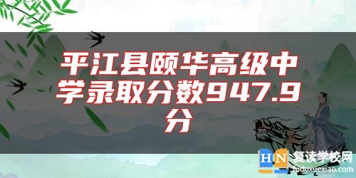 **江縣頤華高級中學錄取分數(shù)947.9分