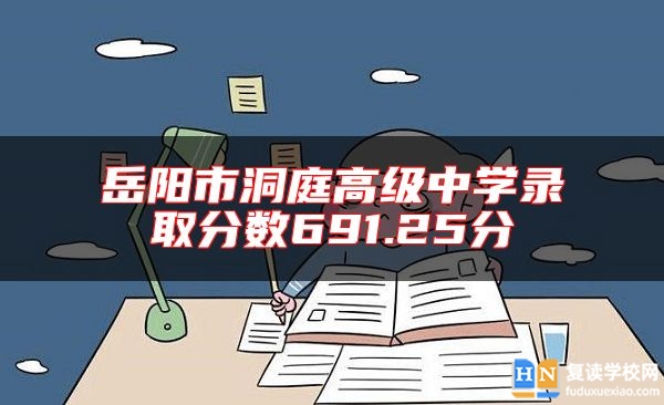 岳陽市洞庭高級中學錄取分數(shù)691.25分