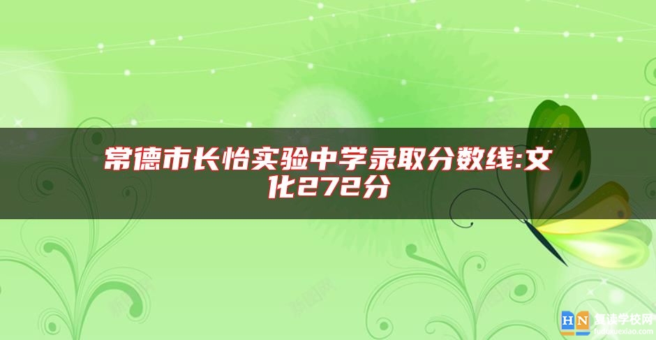 常德市長(zhǎng)怡實(shí)驗(yàn)中學(xué)錄取分?jǐn)?shù)線:文化272分