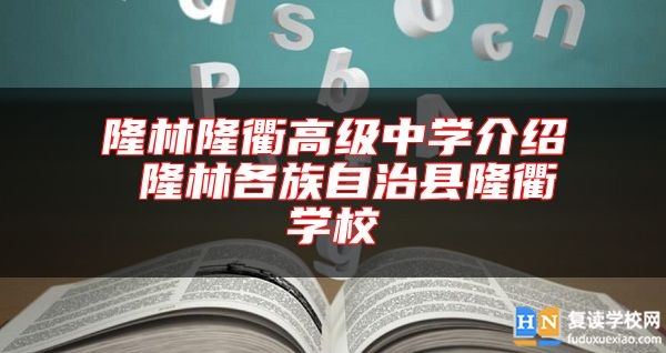 隆林隆衢高級(jí)中學(xué)介紹 隆林各族自治縣隆衢學(xué)校