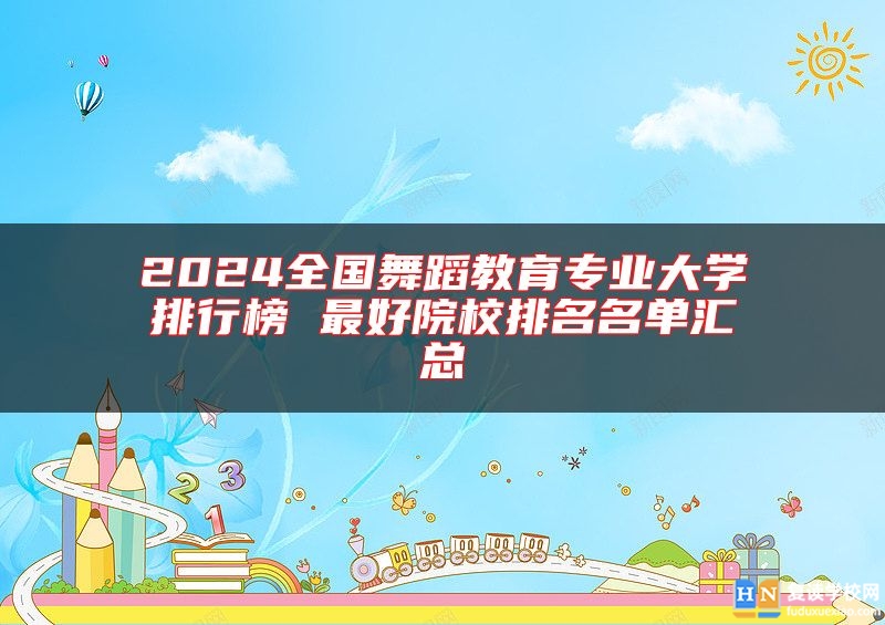 2024全國舞蹈教育專業(yè)大學排行榜 最好院校排名名單匯總