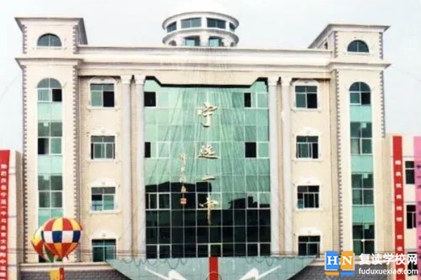 寧遠(yuǎn)縣第一中學(xué)是高中還是初中