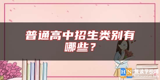 普通高中招生類別有哪些？