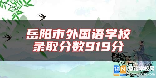 岳陽市外國語學校錄取分數(shù)919分
