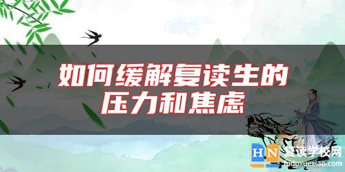 如何緩解復(fù)讀生的壓力和焦慮
