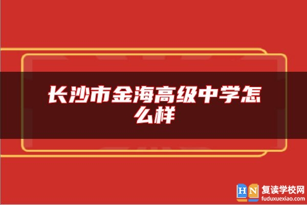 長沙市金海高級中學(xué)怎么樣