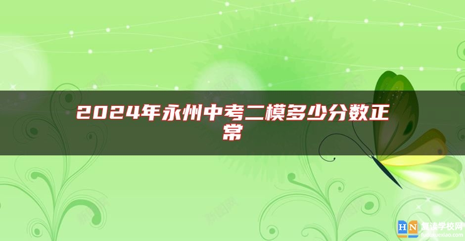 2024年永州中考二模多少分?jǐn)?shù)正常