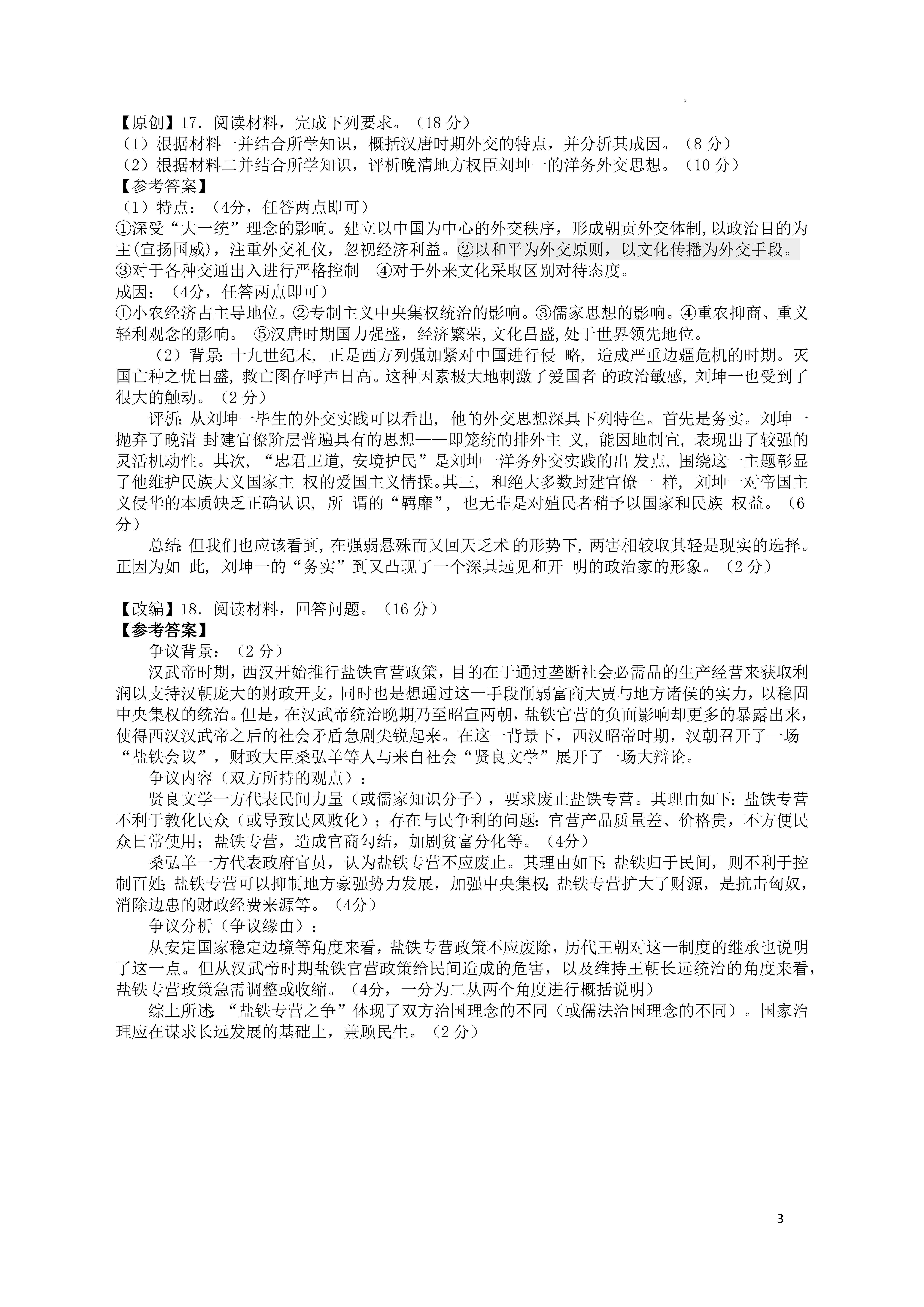 衡陽八中2024屆高三上10月月考二歷史試題及答案