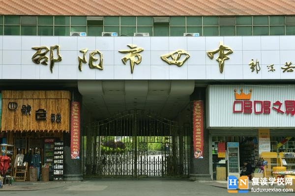 邵陽(yáng)市第四中學(xué)在哪個(gè)區(qū)