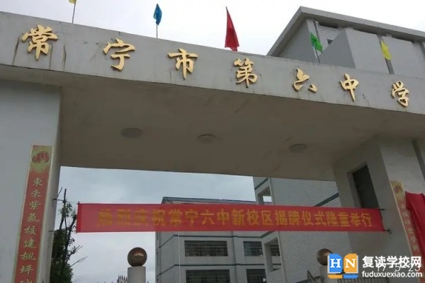 常寧六中是重點(diǎn)高中嗎