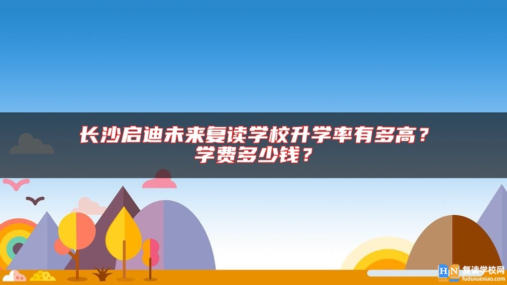 長沙啟迪未來復(fù)讀學校升學率有多高？學費多少錢？