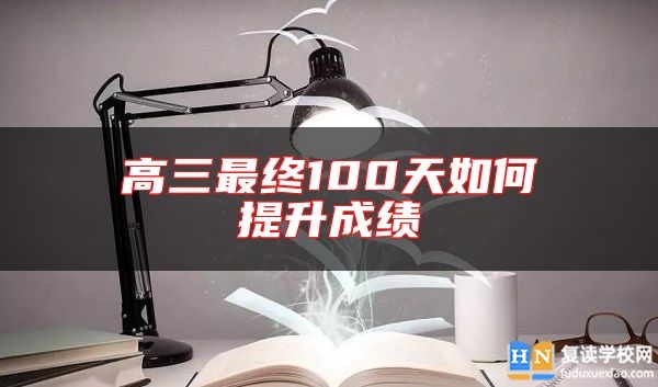 高三最終100天如何提升成績(jī)
