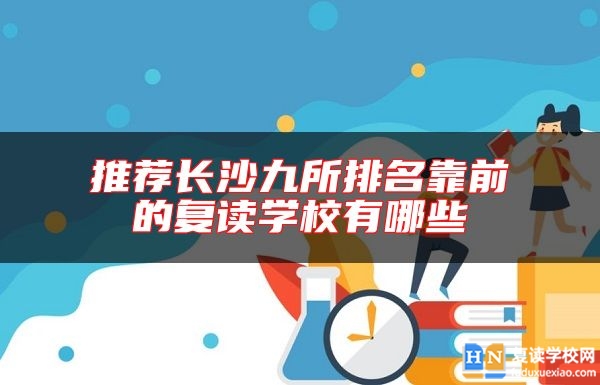 推薦長沙九所排名靠前的復(fù)讀學(xué)校有哪些