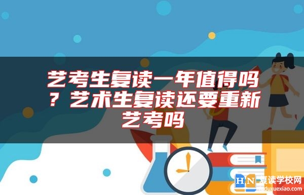 藝考生復讀一年值得嗎？藝術生復讀還要重新藝考嗎