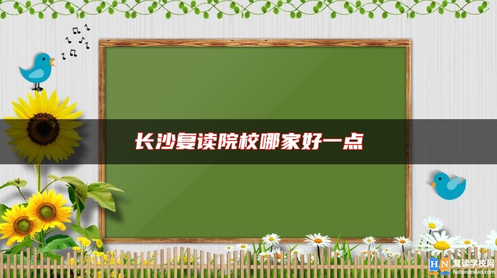 長(zhǎng)沙復(fù)讀院校哪家好一點(diǎn)