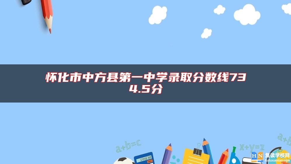 懷化市中方縣第一中學錄取分數(shù)線734.5分