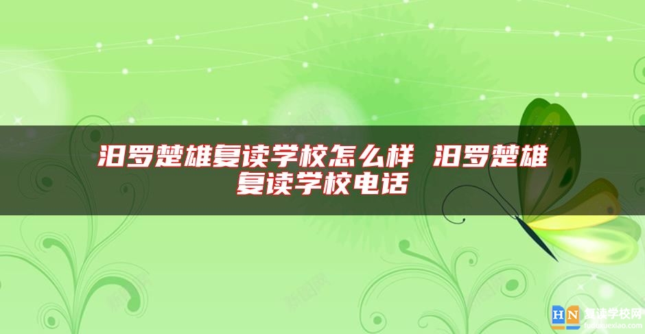 汨羅楚雄復(fù)讀學(xué)校怎么樣 汨羅楚雄復(fù)讀學(xué)校電話