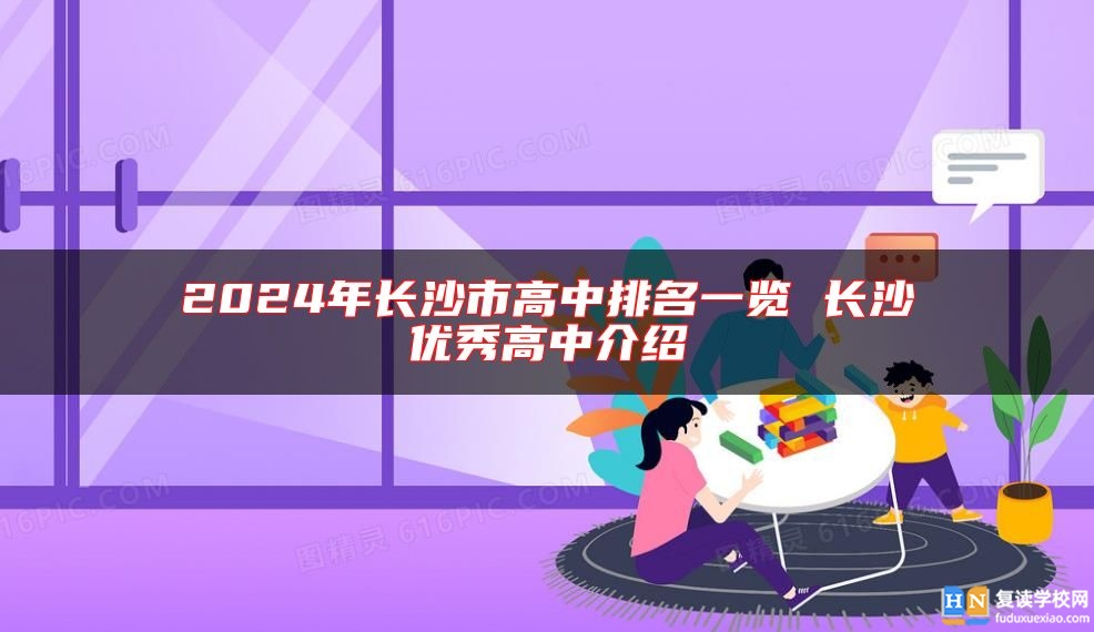 2024年長(zhǎng)沙市高中排名一覽 長(zhǎng)沙優(yōu)秀高中介紹