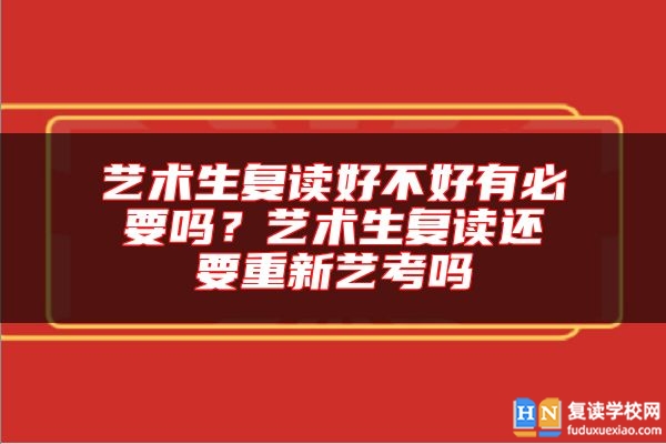 藝術(shù)生復(fù)讀好不好有必要嗎?藝術(shù)生復(fù)讀還要重新藝考嗎