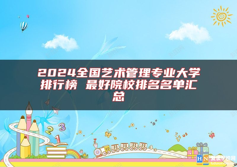 2024全國藝術(shù)管理專業(yè)大學(xué)排行榜 最好院校排名名單匯總