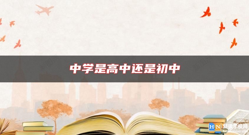 中學(xué)是高中還是初中