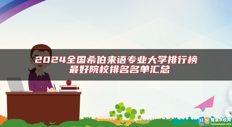 2024全國希伯來語專業(yè)大學(xué)排行榜 最好院校排名名單匯總