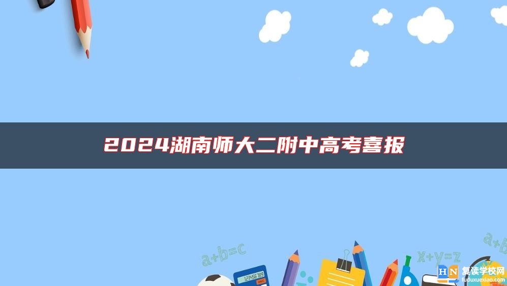 2024湖南師大二附中高考喜報