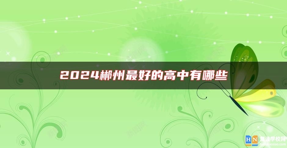 2024郴州最好的高中有哪些