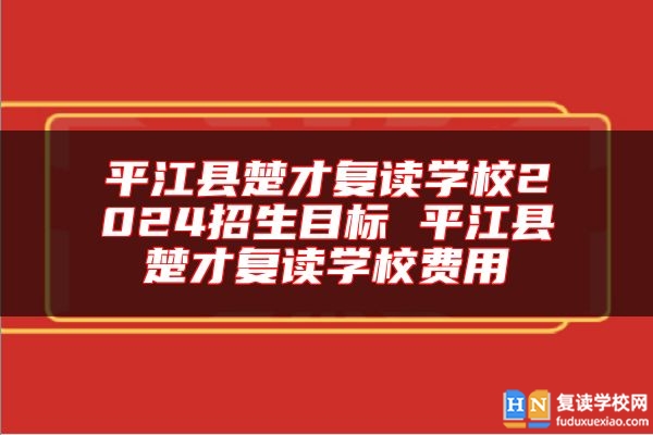 **江縣楚才復讀學校2024招生目標 **江縣楚才復讀學校費用