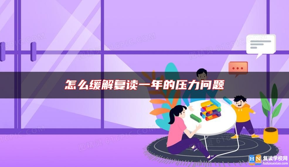 怎么緩解復(fù)讀一年的壓力問題