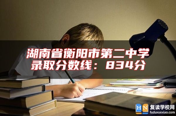 湖南省衡陽市第二中學錄取分數線:834分