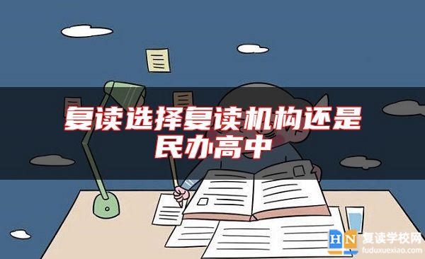 復讀選擇復讀機構還是民辦高中