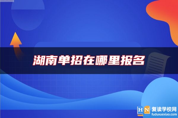 湖南單招在哪里報(bào)名