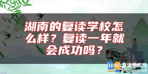 湖南的復(fù)讀學(xué)校怎么樣？復(fù)讀一年就會(huì)成功嗎？