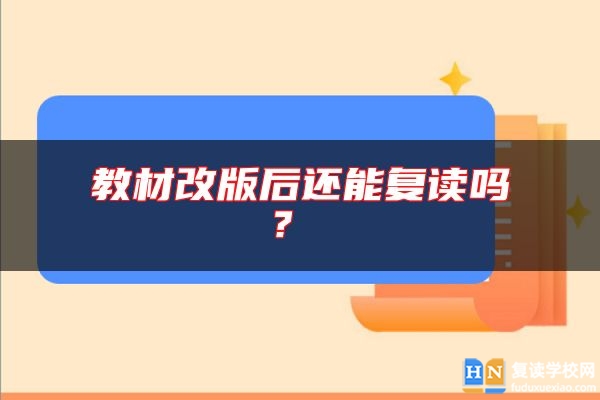教材改版后還能復讀嗎？ 