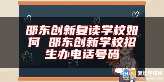 邵東創(chuàng)新復(fù)讀學(xué)校如何 邵東創(chuàng)新學(xué)校招生辦電話號碼