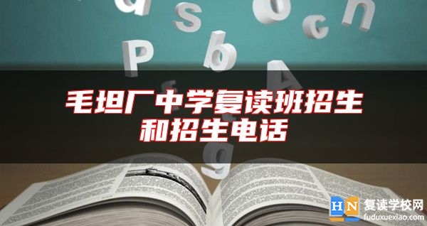 毛坦廠中學(xué)復(fù)讀班招生和招生電話