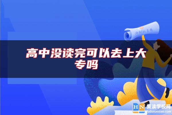 高中沒讀完可以去上大專嗎