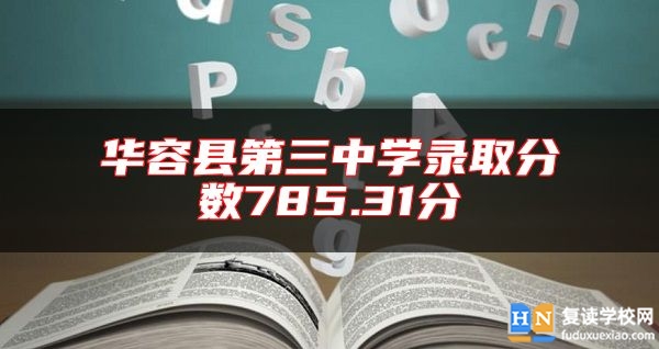 華容縣第三中學(xué)錄取分?jǐn)?shù)785.31分