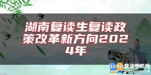 湖南復(fù)讀生復(fù)讀政策改革新方向2024年
