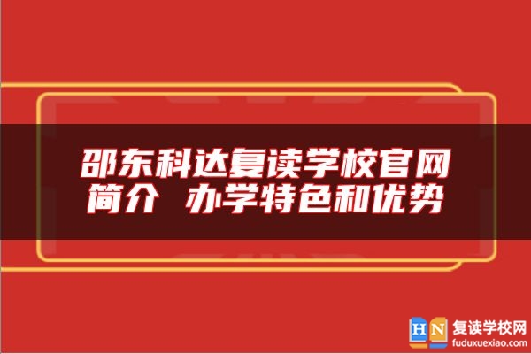 邵東科達(dá)復(fù)讀學(xué)校官網(wǎng)簡介 辦學(xué)特色和優(yōu)勢